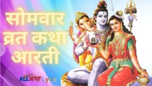Somvar Vrat Katha Aarti