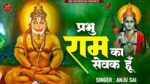 प्रभु राम का सेवक हु Prabhu Ram Ka Sewak Hu