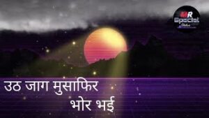 Uth Jaag Musafir Bhor Bhai Lyrics