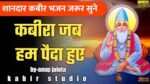 कबीरा जब हम पैदा हुए