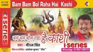 बम बम बोल रहा है काशी लिरिक्स हिंदी