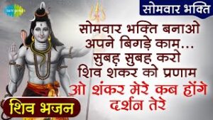 O Shankar Mere Kab Honge Darshan Tere Lyrics