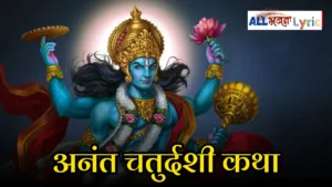 Anant Chaturdashi Katha