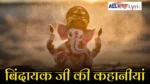Bindayak Ji Ki Kahani