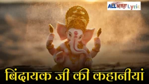 Bindayak Ji Ki Kahani