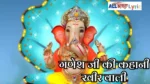 Ganesh Ji Ki Kahani Kheer Wali