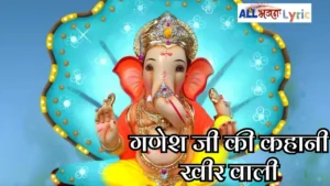 Ganesh Ji Ki Kahani Kheer Wali