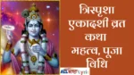 Trisparsha Ekadashi Vrat Katha