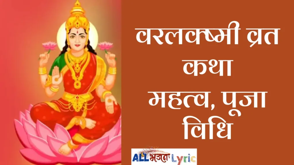 Varalakshmi Vrat Katha
