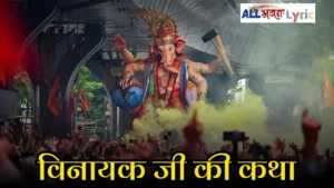 Vinayak Ji Ki Katha