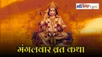 Mangalwar Vrat Katha