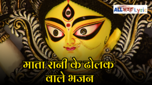 Mata Rani Ke Bhajan Dholak Wale Lyrics