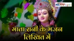 Mata Rani Ke Bhajan Likhit Mein