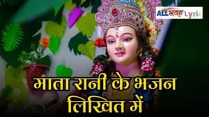 Mata Rani Ke Bhajan Likhit Mein