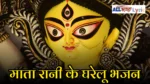 Mata Rani Ke Gharelu Bhajan Lyrics