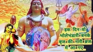 Ek Din Bo Bhole Bhandaari Banke Braj Ki Naari Braj Me Gye