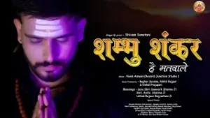 Shambhu Shankar Hai Matwale