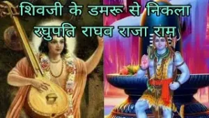 Shiv Ji K Damru Se Nikla Raghupati Raghav Raja Ram